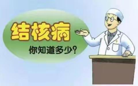 健康与你同行：结核病知识宣传——长江镇永平幼儿园