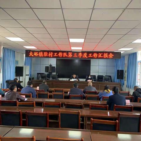 太峪镇召开第三季度驻村第一书记和工作队工作情况汇报会