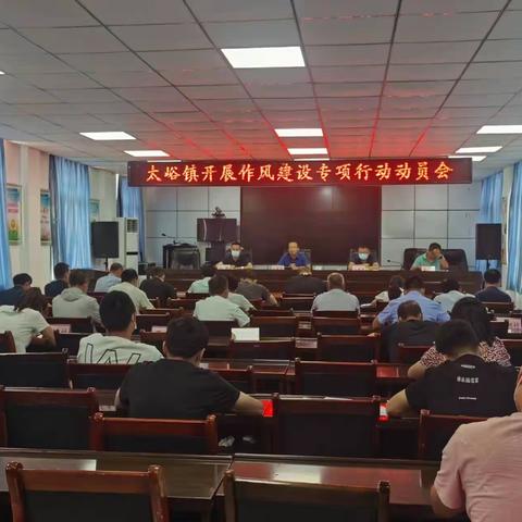 彬州市太峪镇召开作风建设专项行动工作动员会