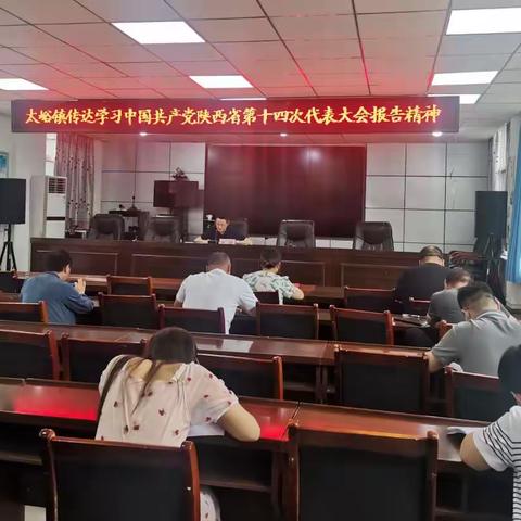 太峪镇传达学习省第十四次党代会精神