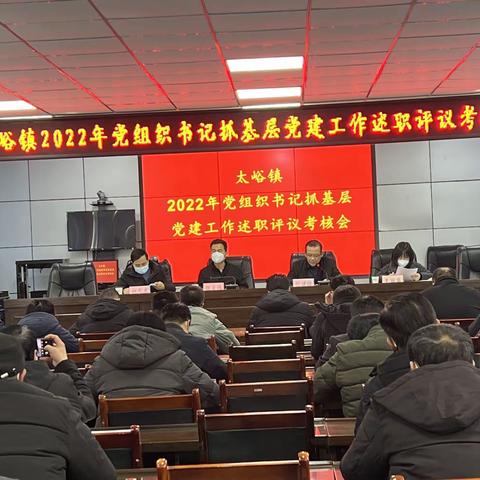 太峪镇召开2022年党组织书记抓基层党建工作述职评议考核会