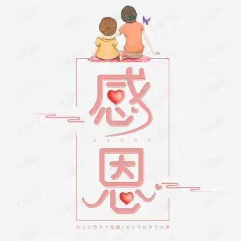 感恩你我，真情成长——天利幼儿园大二班感恩节精彩瞬间