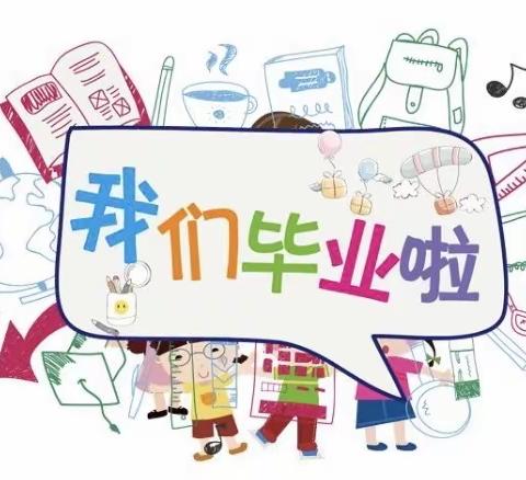 快乐 感恩 飞翔-天利幼儿园大一班毕业典礼🎓