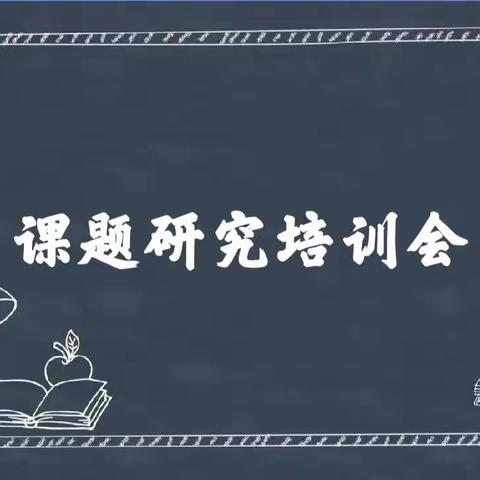 开展课题研究培训，助力教育高质量发展——漯河五中教师积极参加教育信息技术研究课题培训