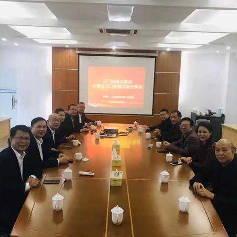 大湾区与江门发展机遇 -----民进江门企联会举行交流分享会