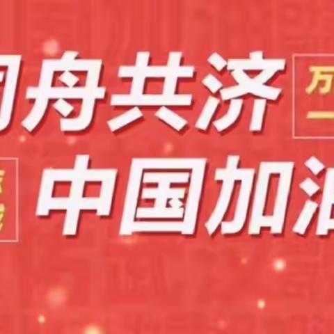 【同心携手共渡难关 家校合力只为花开】----做个疫情居家乖宝贝👍