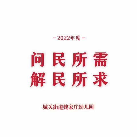 《问民所需，解民所求》——城关街道魏家庄幼儿园大走访活动纪实