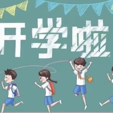 冷水铺小学2023年春季开学报到通知