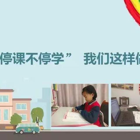 “疫”样学习，别样精彩——胜利第三十四中学·三四中队·翟心怡居家学习生活日常