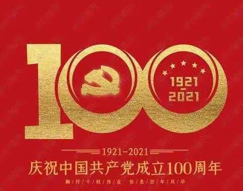 迎建党百年，重温红色经典