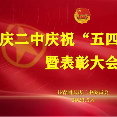 举五四火炬 争时代先锋——陕西石油普教中心长庆二中召开庆祝“五四”青年节暨表彰大会