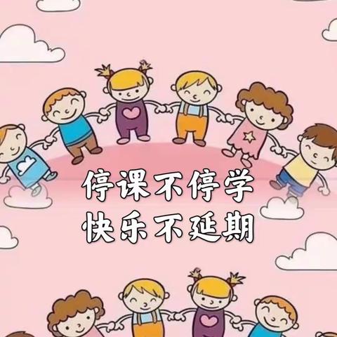 停课不停学 快乐不延期——红旗幼儿园中班线上教学活动