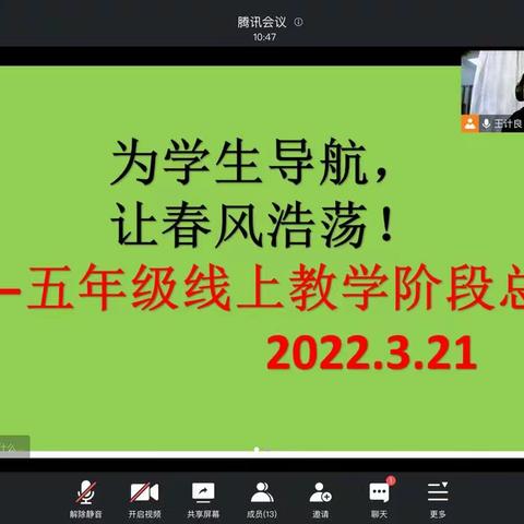 为学生护航，让春风浩荡 ——五年级线上教学阶段总结