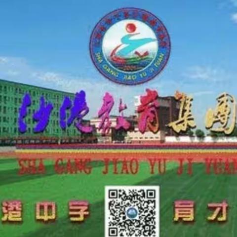 沙港教育集团2021秋季开学通知