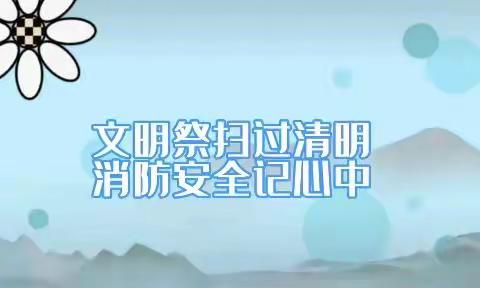 汉中经济技术开发区消防救援大队关于清明节消防安全倡议书