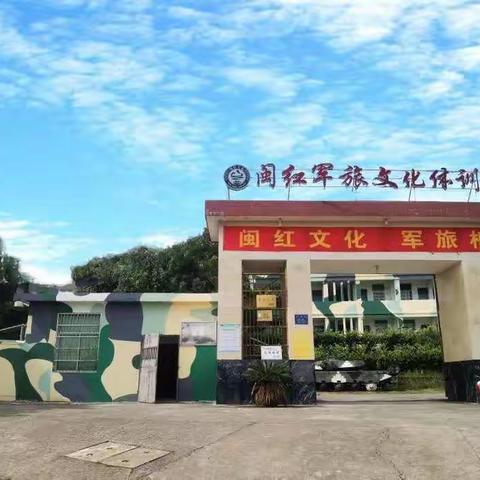 “阳光少年”2022年第三届闽红素质拓展冬令营