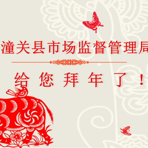 潼关县市场监督管理局给您拜年啦