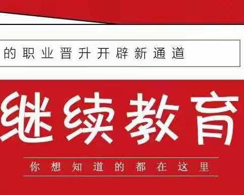 取得初级会计师证还需要继续教育吗？