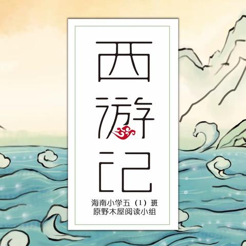 深耕阅读路，悦享取真经——海南小学五（1）班第六小组阅读掠影