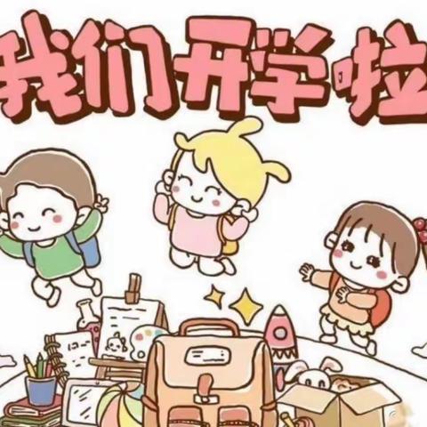 幼儿园开学第一天——中四班