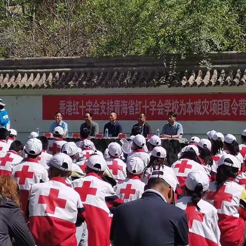 香港红十字会支持青海省红十字会“学校为本减灾项目”夏令营在青海雷霆教育训练基地开营（一）