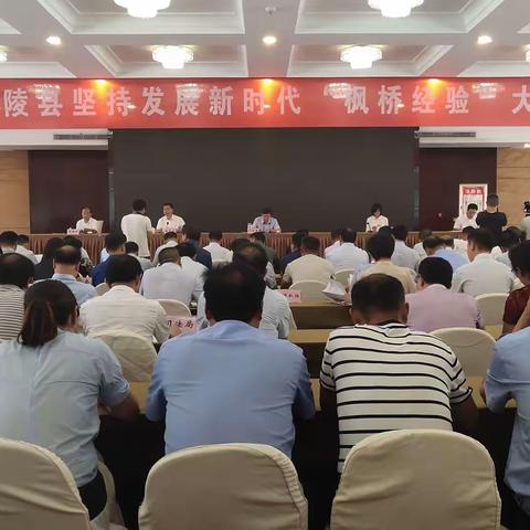 鄢陵县召开坚持发展新时代“枫桥经验”大会