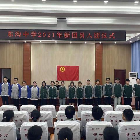 绽放青春力量——阜宁县东沟中学2021年入团仪式