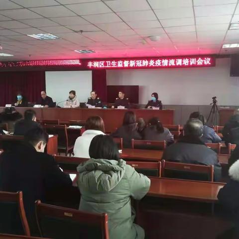 唐山市丰润区卫生监督 新冠肺炎疫情流调培训会议