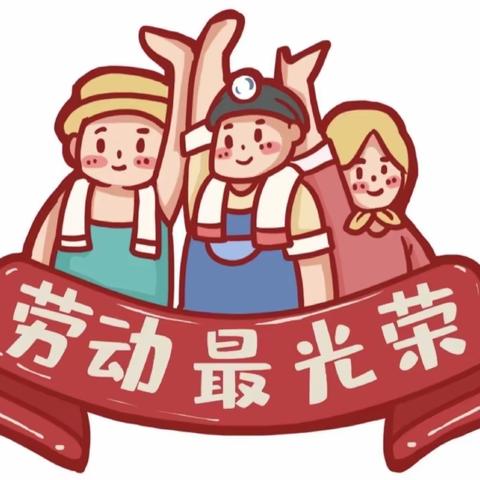 乐蓓尔幼儿园五一假期放假通知及温馨提示