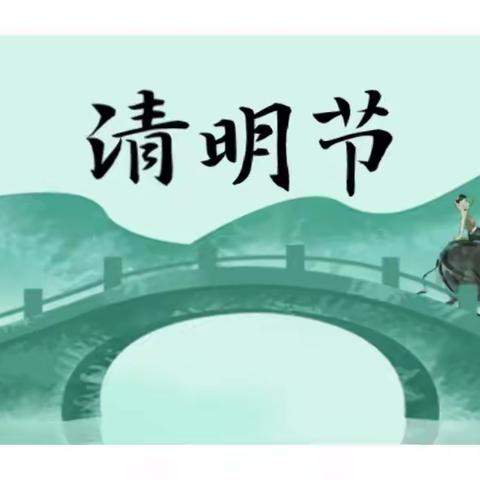 清明至，爱意浓——安宁市第九幼儿园2023年“我们的节日·精神的家园”清明节主题活动