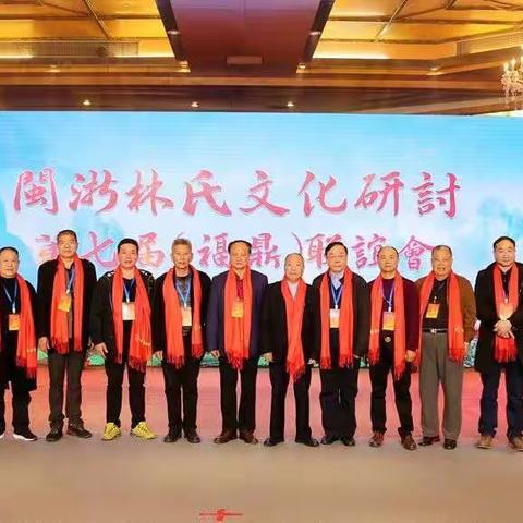 闽浙林氏文化研讨第七届(福鼎)联谊会隆重举行