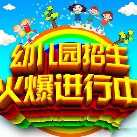 金宝宝幼儿园2023年春季招生开始啦！