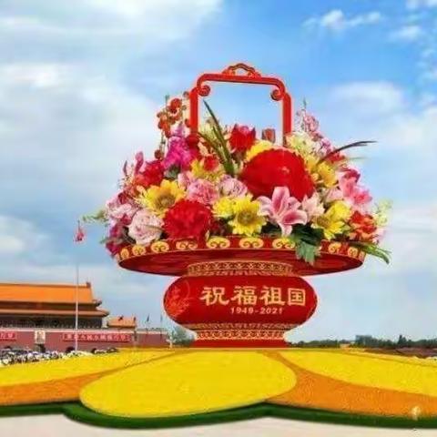 金宝宝幼儿园中班小朋友开展了“为祖国庆生”活动