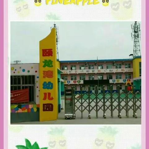 “幼小衔接，走进小学”——颐龙湾幼儿园参观小学实践活动