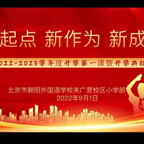 “新起点 新作为 新成长”2022-2023学年度开学第一课暨开学典礼