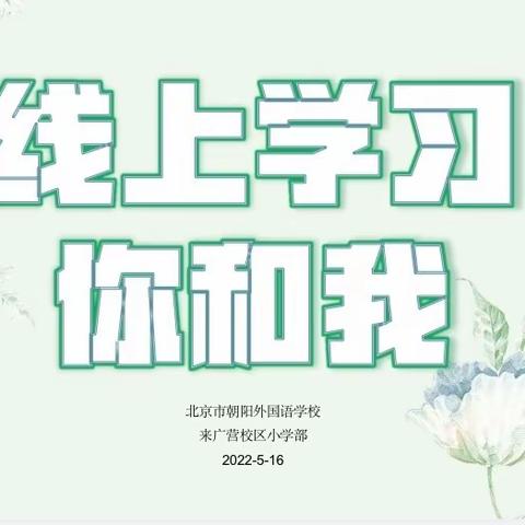 线上学习你和我——六4班主题班会