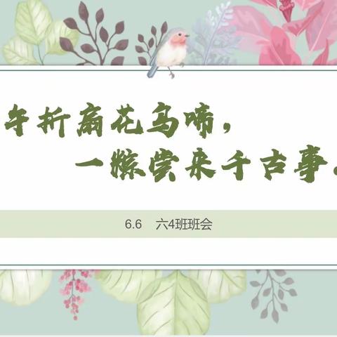 端午折扇花鸟啼，一粽尝来千古事-----六4班线上主题班会