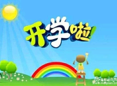 颍阳镇金色童年幼儿园2019年             春季开学通知