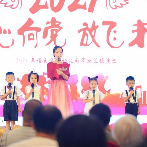 诺天宝贝幼儿园“童心向党 放飞未来”大班毕业典礼与全园汇报演出