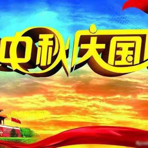 情暖中秋，喜迎国庆——育蕾中班