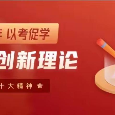 以考促学  以学促行——市五中开展学习党的二十大精神网上答题活动