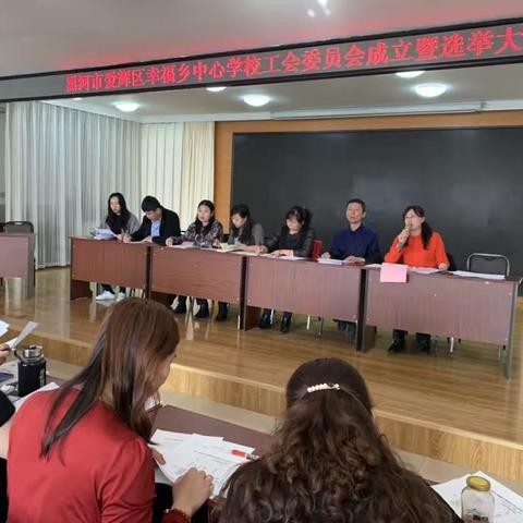 爱辉区幸福中心学校第一届工会成立大会