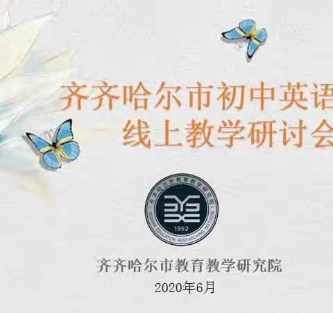 山海难阻，线上深情——齐齐哈尔市初中英语学科线上教学研讨会