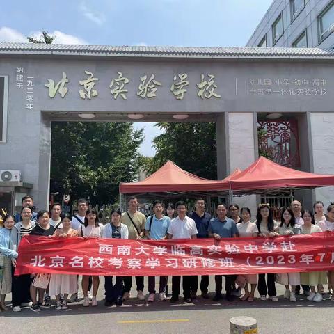 外出观摩学习，携手共促成长——西南大学临高实验中学赴北京实验学校观摩交流