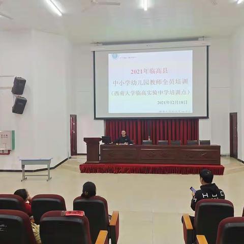 2021年临高县中小学幼儿园教师全员培训——西南大学临高实验中学培训点