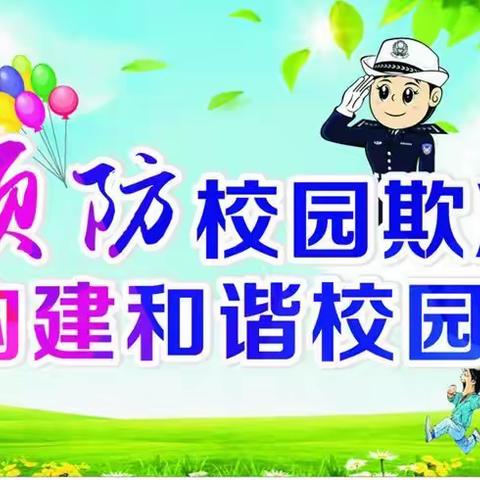 单集镇临阵头小学预防校园欺凌告家长书