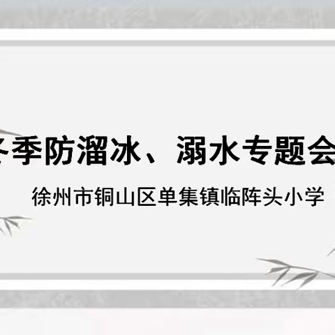 预防溜冰溺水 安全度过冬季 ——徐州市铜山区单集镇临阵头小学举行冬季防溜冰溺水主题教育活动