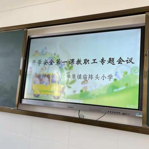 新学期 新起点 ——徐州市铜山区单集镇临阵头小学举行“开学第一课”主题活动