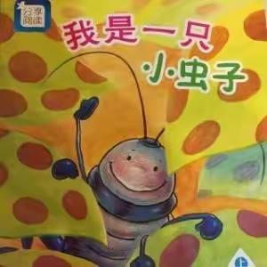 《我是一只小虫子》仿写——东胜区第一小学二四班