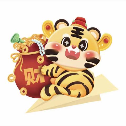 【李星燃】“虎虎生威过大年”。 东胜区第一小学四年四班“三节三爱”实践作业